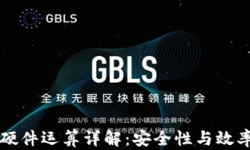 
以太坊钱包硬件运算详解：安全性与效率的双重保障