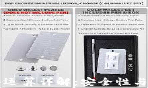 
以太坊钱包硬件运算详解：安全性与效率的双重保障