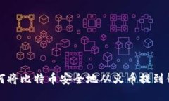如何将比特币安全地从火币提到钱包