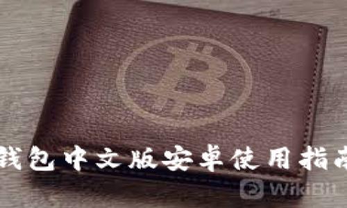 狗狗币钱包中文版安卓使用指南与推荐