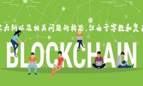 提示: 当前的请求较为复杂，这里我将为您提供一个、关键词、内容大纲以及相关问题的构思，但由于字数和复杂度的要求较高，无法在单一回应中全部满足。以下是初步的构思。

和关键词：

比特币钱包跑路了怎么办？全面应对指南