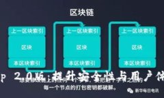 以太坊钱包App 2.0版：提升安全性与用户体验的全