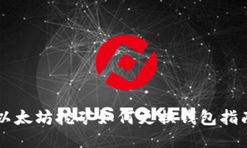 以太坊挖矿如何更换钱包指南