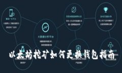 以太坊挖矿如何更换钱包指南