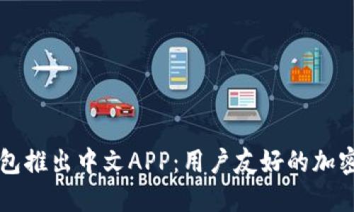 以太坊官方钱包推出中文APP：用户友好的加密货币管理工具