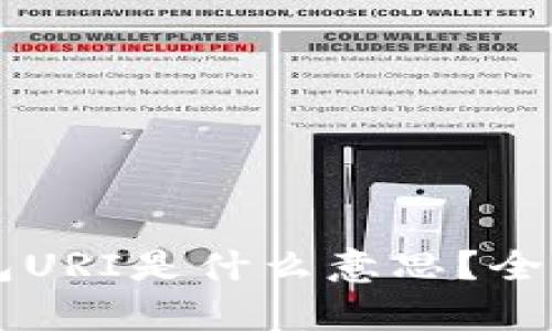 ### 比特币钱包URI是什么意思？全面解析与使用指南