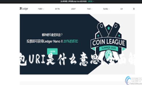 ### 比特币钱包URI是什么意思？全面解析与使用指南