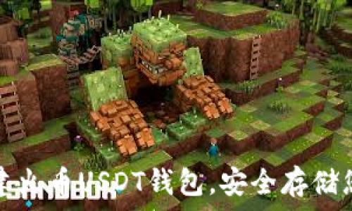   
如何轻松创建火币USDT钱包，安全存储您的数字资产