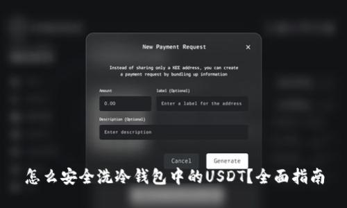怎么安全洗冷钱包中的USDT？全面指南
