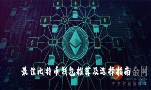 最佳比特币钱包推荐及选择指南