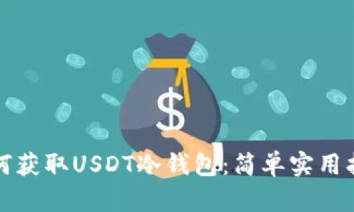 如何获取USDT冷钱包：简单实用指南