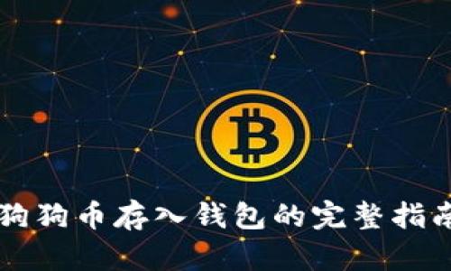 狗狗币存入钱包的完整指南