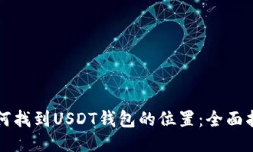 如何找到USDT钱包的位置：全面指南