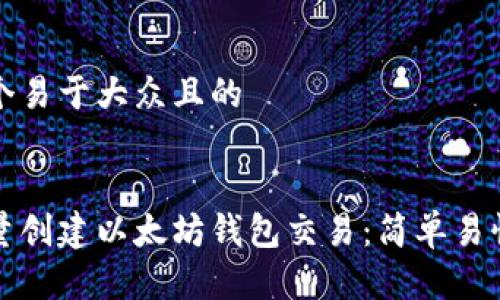 思考一个易于大众且的


如何批量创建以太坊钱包交易：简单易懂的指南