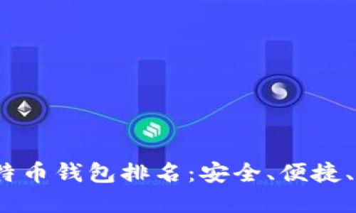 2023年手机比特币钱包排名：安全、便捷、实用的最佳选择