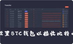 如何设置BTC钱包以接收比特币捐赠