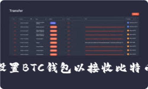 如何设置BTC钱包以接收比特币捐赠