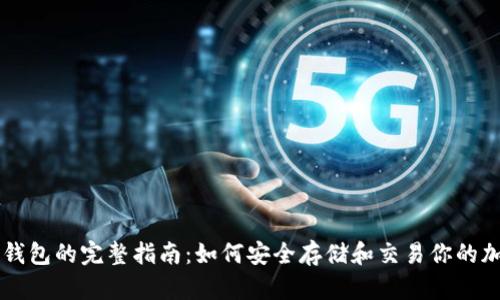 比特币钱包的完整指南：如何安全存储和交易你的加密货币