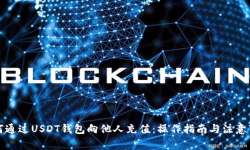 如何通过USDT钱包向他人充值：操作指南与注意事项