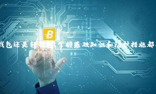 狗狗币核心钱包与轻钱包的比较分析：如何选择适合你的选项

狗狗币, 核心钱包, 轻钱包, 加密货币/guanjianci

## 内容主体大纲

1. 引言  
   1.1 狗狗币简介  
   1.2 数字钱包的重要性

2. 狗狗币核心钱包  
   2.1 核心钱包的定义  
   2.2 核心钱包的特点  
   2.3 核心钱包的优缺点  

3. 狗狗币轻钱包  
   3.1 轻钱包的定义  
   3.2 轻钱包的特点  
   3.3 轻钱包的优缺点  

4. 核心钱包与轻钱包的比较  
   4.1 安全性比较  
   4.2 便利性比较  
   4.3 支持的功能与服务  
   4.4 性能和存储需求

5. 如何选择适合的狗狗币钱包  
   5.1 你的需求分析  
   5.2 适合长期投资者的选择  
   5.3 适合短期交易者的选择  

6. 常见问题解答  
   6.1 狗狗币核心钱包安全吗？  
   6.2 轻钱包为什么推荐给新手？  
   6.3 如何迁移资金从核心钱包到轻钱包？  
   6.4 不同钱包之间的转账费用如何计算？  
   6.5 在使用狗狗币钱包时需要注意什么？  
   6.6 如何保护你的钱包安全？  
   6.7 狗狗币钱包的开发趋势和未来？

7. 结论与未来展望  
   7.1 狗狗币钱包的进一步发展趋势  
   7.2 对于用户的建议  

---

## 正文内容 

### 1. 引言

狗狗币作为一种流行的加密货币，自2013年发布以来，以其社区文化和慈善精神而著称。随着数字货币的推广，许多用户对于如何安全存储和管理狗狗币产生了浓厚的兴趣。这就引出了数字钱包的重要性。在这篇文章中，我们将对狗狗币的核心钱包和轻钱包进行深入分析，帮助用户更好地理解其特点和选择适合的选项。

### 2. 狗狗币核心钱包 

#### 2.1 核心钱包的定义

狗狗币核心钱包是官方推出的一种完整节点钱包，它下载整个区块链，允许用户安全地存储、发送和接收狗狗币。由于其下载了整个区块链，因此也为网络的安全性和去中心化做出了贡献。

#### 2.2 核心钱包的特点

核心钱包主要特点包括：  
- **完全控制**：用户拥有私钥，完全掌控自己的资金。  
- **高度安全性**：由于是完整节点，提供最高级别的安全性。  
- **支持所有功能**：用户可以参与投票、发起交易和获取网络奖励。  
- **去中心化**：有助于维持网络的去中心化性质。

#### 2.3 核心钱包的优缺点  

核心钱包的优点包含了其高度的安全性和完整的功能支持，但其缺点则在于需要下载整个区块链，且占用存储资源较大，不适合对存储空间有严格限制的用户。

### 3. 狗狗币轻钱包  

#### 3.1 轻钱包的定义

轻钱包是一种简化版的狗狗币钱包，不需要下载整个区块链，只需要与网络的专门节点交互。它的目标是让用户快速访问和管理狗狗币。

#### 3.2 轻钱包的特点

轻钱包的特点包括：  
- **快速性**：启动速度快，可以迅速访问钱包。  
- **占用资源低**：不需占用太多的存储空间。  
- **易于上手**：界面友好，适合新手。

#### 3.3 轻钱包的优缺点  

轻钱包的优势在于其简便性和低资源需求，但相对地，它的安全性要低于核心钱包，且因为不是完整节点，所以无法参与网络的其他功能。

### 4. 核心钱包与轻钱包的比较  

#### 4.1 安全性比较  

核心钱包由于其完整节点的特性提供更高的安全性，它使用自己的私钥来进行交易，不容易受到网络攻击。而轻钱包虽然更方便，但其安全性取决于所连接的节点，如果节点不安全可能会导致信息泄露。

#### 4.2 便利性比较  

轻钱包在便利性上远胜于核心钱包。用户无需等待整个区块链的下载，可以随时随地访问和管理狗狗币。而核心钱包由于其大型的区块链数据，初始化和日常使用都会让用户感受到一定的繁琐感。

#### 4.3 支持的功能与服务

核心钱包支持完整的网络服务，用户可以参与投票、交易等。而轻钱包通常比较简单，只提供发送和接收的基本功能，难以支持更高级的操作。

#### 4.4 性能和存储需求  

在性能和存储需求上，核心钱包需要的存储空间要大得多，通常需要数十GB的硬盘空间来存储整个区块链。而轻钱包因为不需要全部数据，几乎不占用存储资源，适合对存储空间有限制的用户。

### 5. 如何选择适合的狗狗币钱包  

#### 5.1 你的需求分析  

在选择钱包之前，首先要考虑自己的需求。如果你只是偶尔进行交易，轻钱包可能是更理想的选择。如果你是长期投资者，并希望对自己的狗狗币有更高的控制，那么核心钱包可能更适合你。

#### 5.2 适合长期投资者的选择  

对于长期投资者而言，核心钱包能够提供更高的安全性和控制权。这对于希望通过持有狗狗币获得长期收益的用户将更具吸引力。

#### 5.3 适合短期交易者的选择  

如果你是频繁进行交易的用户，比如交易员，那么轻钱包可以简化流程，快速响应市场变化，更加方便。

### 6. 常见问题解答

#### 6.1 狗狗币核心钱包安全吗？  

狗狗币核心钱包因其完全的控制和资金管理而被认为是非常安全的。此外，它本身的去中心化特性增加了安全系数。借助高强度加密算法，用户的资金安全可得到良好保障。

#### 6.2 轻钱包为什么推荐给新手？  

轻钱包的界面直观友好，更适合刚接触加密货币的用户。此外，它的设定简便，即便没有太多技术背景的人，也能快速上手，避免了复杂的设置过程。

#### 6.3 如何迁移资金从核心钱包到轻钱包？  

迁移资金的过程相对简单，用户需从核心钱包生成一个接收地址，然后在核心钱包中进行转账。建议在转账前测试少量资金，确保流程正常。

#### 6.4 不同钱包之间的转账费用如何计算？  

转账费用通常是网络费用（或称矿工费），取决于区块链上的网络拥堵情况。在高峰时期，这些费用可能会增加，因此了解当前费用并合理选择转账时机非常重要。

#### 6.5 在使用狗狗币钱包时需要注意什么？  

用户在使用钱包时应保持警惕，确保使用最新版本，定期备份私钥，确保设备的安全，避免信任来历不明的第三方服务。

#### 6.6 如何保护你的钱包安全？  

保护钱包安全的措施包括使用复杂的密码、双重身份验证、定期数据备份以及使用防病毒软件来防护设备。

#### 6.7 狗狗币钱包的开发趋势和未来？  

随着区块链技术的不断进步，狗狗币钱包的功能将更加多样化，包括集成的交易平台、支持新的协议、增强的安全功能和用户体验等。

### 7. 结论与未来展望  

#### 7.1 狗狗币钱包的进一步发展趋势  

随着区块链技术的成熟，我们预计将会推出更多新功能的钱包，可能会出现更智能的合约支持，提升用户的使用体验。

#### 7.2 对于用户的建议  

最后，对于用户而言，在选择狗狗币钱包时应综合考虑自己的使用方式、安全需求和便利性，找到最适合自己的钱包类型。无论是选择核心钱包还是轻钱包，掌握基础知识和防护措施都有助于维护自己的资金安全。

---

以上为文章结构和内容大纲。实际撰写时，可以根据各个模块详细展开，确保总体字数达到3600字以上。