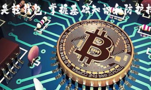 狗狗币核心钱包与轻钱包的比较分析：如何选择适合你的选项

狗狗币, 核心钱包, 轻钱包, 加密货币/guanjianci

## 内容主体大纲

1. 引言  
   1.1 狗狗币简介  
   1.2 数字钱包的重要性

2. 狗狗币核心钱包  
   2.1 核心钱包的定义  
   2.2 核心钱包的特点  
   2.3 核心钱包的优缺点  

3. 狗狗币轻钱包  
   3.1 轻钱包的定义  
   3.2 轻钱包的特点  
   3.3 轻钱包的优缺点  

4. 核心钱包与轻钱包的比较  
   4.1 安全性比较  
   4.2 便利性比较  
   4.3 支持的功能与服务  
   4.4 性能和存储需求

5. 如何选择适合的狗狗币钱包  
   5.1 你的需求分析  
   5.2 适合长期投资者的选择  
   5.3 适合短期交易者的选择  

6. 常见问题解答  
   6.1 狗狗币核心钱包安全吗？  
   6.2 轻钱包为什么推荐给新手？  
   6.3 如何迁移资金从核心钱包到轻钱包？  
   6.4 不同钱包之间的转账费用如何计算？  
   6.5 在使用狗狗币钱包时需要注意什么？  
   6.6 如何保护你的钱包安全？  
   6.7 狗狗币钱包的开发趋势和未来？

7. 结论与未来展望  
   7.1 狗狗币钱包的进一步发展趋势  
   7.2 对于用户的建议  

---

## 正文内容 

### 1. 引言

狗狗币作为一种流行的加密货币，自2013年发布以来，以其社区文化和慈善精神而著称。随着数字货币的推广，许多用户对于如何安全存储和管理狗狗币产生了浓厚的兴趣。这就引出了数字钱包的重要性。在这篇文章中，我们将对狗狗币的核心钱包和轻钱包进行深入分析，帮助用户更好地理解其特点和选择适合的选项。

### 2. 狗狗币核心钱包 

#### 2.1 核心钱包的定义

狗狗币核心钱包是官方推出的一种完整节点钱包，它下载整个区块链，允许用户安全地存储、发送和接收狗狗币。由于其下载了整个区块链，因此也为网络的安全性和去中心化做出了贡献。

#### 2.2 核心钱包的特点

核心钱包主要特点包括：  
- **完全控制**：用户拥有私钥，完全掌控自己的资金。  
- **高度安全性**：由于是完整节点，提供最高级别的安全性。  
- **支持所有功能**：用户可以参与投票、发起交易和获取网络奖励。  
- **去中心化**：有助于维持网络的去中心化性质。

#### 2.3 核心钱包的优缺点  

核心钱包的优点包含了其高度的安全性和完整的功能支持，但其缺点则在于需要下载整个区块链，且占用存储资源较大，不适合对存储空间有严格限制的用户。

### 3. 狗狗币轻钱包  

#### 3.1 轻钱包的定义

轻钱包是一种简化版的狗狗币钱包，不需要下载整个区块链，只需要与网络的专门节点交互。它的目标是让用户快速访问和管理狗狗币。

#### 3.2 轻钱包的特点

轻钱包的特点包括：  
- **快速性**：启动速度快，可以迅速访问钱包。  
- **占用资源低**：不需占用太多的存储空间。  
- **易于上手**：界面友好，适合新手。

#### 3.3 轻钱包的优缺点  

轻钱包的优势在于其简便性和低资源需求，但相对地，它的安全性要低于核心钱包，且因为不是完整节点，所以无法参与网络的其他功能。

### 4. 核心钱包与轻钱包的比较  

#### 4.1 安全性比较  

核心钱包由于其完整节点的特性提供更高的安全性，它使用自己的私钥来进行交易，不容易受到网络攻击。而轻钱包虽然更方便，但其安全性取决于所连接的节点，如果节点不安全可能会导致信息泄露。

#### 4.2 便利性比较  

轻钱包在便利性上远胜于核心钱包。用户无需等待整个区块链的下载，可以随时随地访问和管理狗狗币。而核心钱包由于其大型的区块链数据，初始化和日常使用都会让用户感受到一定的繁琐感。

#### 4.3 支持的功能与服务

核心钱包支持完整的网络服务，用户可以参与投票、交易等。而轻钱包通常比较简单，只提供发送和接收的基本功能，难以支持更高级的操作。

#### 4.4 性能和存储需求  

在性能和存储需求上，核心钱包需要的存储空间要大得多，通常需要数十GB的硬盘空间来存储整个区块链。而轻钱包因为不需要全部数据，几乎不占用存储资源，适合对存储空间有限制的用户。

### 5. 如何选择适合的狗狗币钱包  

#### 5.1 你的需求分析  

在选择钱包之前，首先要考虑自己的需求。如果你只是偶尔进行交易，轻钱包可能是更理想的选择。如果你是长期投资者，并希望对自己的狗狗币有更高的控制，那么核心钱包可能更适合你。

#### 5.2 适合长期投资者的选择  

对于长期投资者而言，核心钱包能够提供更高的安全性和控制权。这对于希望通过持有狗狗币获得长期收益的用户将更具吸引力。

#### 5.3 适合短期交易者的选择  

如果你是频繁进行交易的用户，比如交易员，那么轻钱包可以简化流程，快速响应市场变化，更加方便。

### 6. 常见问题解答

#### 6.1 狗狗币核心钱包安全吗？  

狗狗币核心钱包因其完全的控制和资金管理而被认为是非常安全的。此外，它本身的去中心化特性增加了安全系数。借助高强度加密算法，用户的资金安全可得到良好保障。

#### 6.2 轻钱包为什么推荐给新手？  

轻钱包的界面直观友好，更适合刚接触加密货币的用户。此外，它的设定简便，即便没有太多技术背景的人，也能快速上手，避免了复杂的设置过程。

#### 6.3 如何迁移资金从核心钱包到轻钱包？  

迁移资金的过程相对简单，用户需从核心钱包生成一个接收地址，然后在核心钱包中进行转账。建议在转账前测试少量资金，确保流程正常。

#### 6.4 不同钱包之间的转账费用如何计算？  

转账费用通常是网络费用（或称矿工费），取决于区块链上的网络拥堵情况。在高峰时期，这些费用可能会增加，因此了解当前费用并合理选择转账时机非常重要。

#### 6.5 在使用狗狗币钱包时需要注意什么？  

用户在使用钱包时应保持警惕，确保使用最新版本，定期备份私钥，确保设备的安全，避免信任来历不明的第三方服务。

#### 6.6 如何保护你的钱包安全？  

保护钱包安全的措施包括使用复杂的密码、双重身份验证、定期数据备份以及使用防病毒软件来防护设备。

#### 6.7 狗狗币钱包的开发趋势和未来？  

随着区块链技术的不断进步，狗狗币钱包的功能将更加多样化，包括集成的交易平台、支持新的协议、增强的安全功能和用户体验等。

### 7. 结论与未来展望  

#### 7.1 狗狗币钱包的进一步发展趋势  

随着区块链技术的成熟，我们预计将会推出更多新功能的钱包，可能会出现更智能的合约支持，提升用户的使用体验。

#### 7.2 对于用户的建议  

最后，对于用户而言，在选择狗狗币钱包时应综合考虑自己的使用方式、安全需求和便利性，找到最适合自己的钱包类型。无论是选择核心钱包还是轻钱包，掌握基础知识和防护措施都有助于维护自己的资金安全。

---

以上为文章结构和内容大纲。实际撰写时，可以根据各个模块详细展开，确保总体字数达到3600字以上。