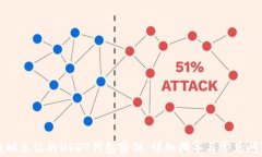 如何找回忘记的USDT钱包密钥：详细指导与常见问