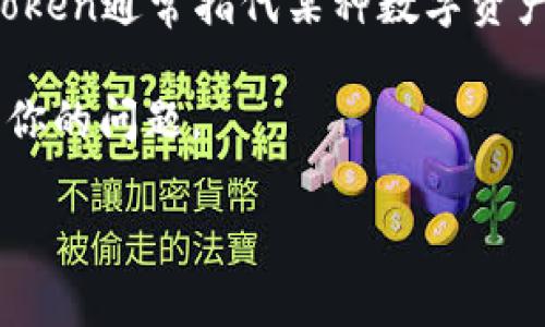 “Token”一般不指特定的品牌，而是一个在加密货币和区块链行业中广泛使用的术语。在区块链领域，Token通常指代某种数字资产或代币，它们可以在区块链网络上进行交易或存储。关于“Token”的字面意思，其实有多种用法和意义。

如果你指的是某个名为“Token”的具体品牌或产品，请提供更多的上下文信息，以便我能更准确地回答你的问题。

如果你对加密货币钱包或者相关技术有兴趣，可以提供相关问题，我将帮助解答。