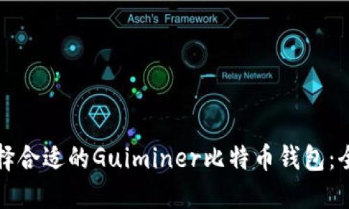 如何选择合适的Guiminer比特币钱包：全面指南