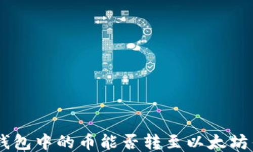 
EOS钱包中的币能否转至以太坊钱包？