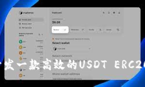 如何开发一款高效的USDT ERC20钱包？