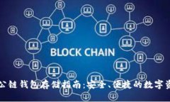 以太坊公链钱包存储指南：安全、便捷的数字资