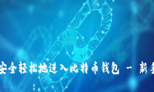 如何安全轻松地进入比特币钱包 - 新手指南