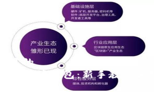 易于大众且的
如何购买以太坊钱包：新手教程与完整指南