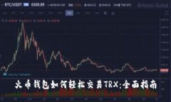 火币钱包如何轻松交易TRX：全面指南