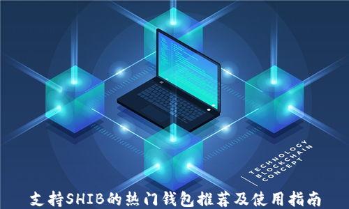
支持SHIB的热门钱包推荐及使用指南