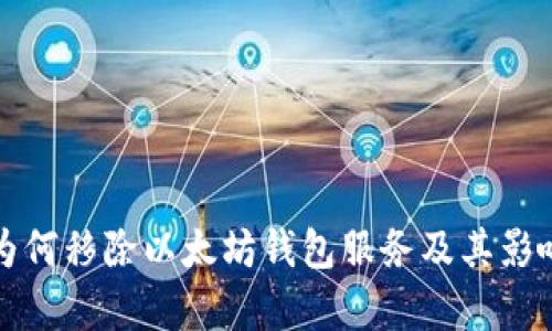 谷歌为何移除以太坊钱包服务及其影响分析