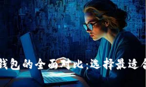 Token.im钱包与以太坊钱包的全面对比：选择最适合你的数字资产管理工具