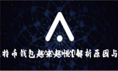 为什么比特币钱包越来越慢？解析原因与解决方