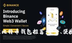 2023年最佳比特币钱包推荐：安全、便捷与选择指