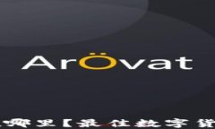 屎币（SHIT）该放在哪里？最佳数字货币钱包推荐