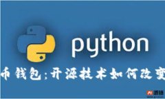 全面解析比特币钱包：开源技术如何改变数字货