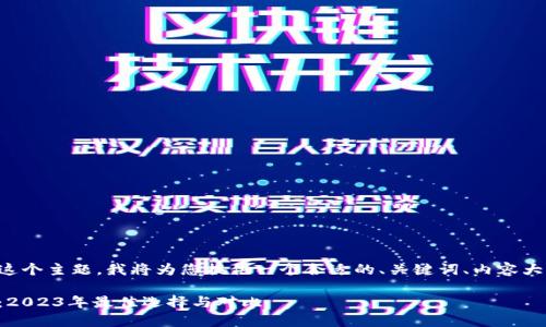 为了帮助您理解这个主题，我将为您提供一个合适的、关键词、内容大纲以及相关问题。

比特币钱包推荐：2023年最佳选择与对比