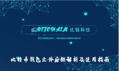 比特币钱包文件后缀解析及使用指南