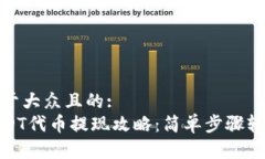 思考一个易于大众且的:  火币钱包USDT代币提现攻