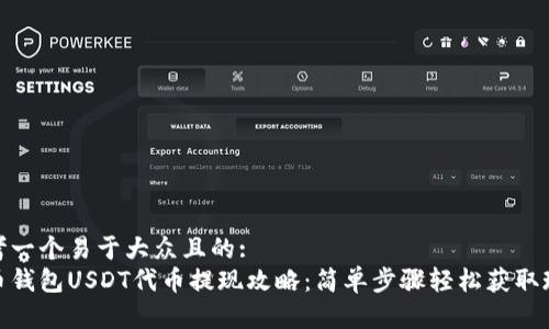 思考一个易于大众且的:  
火币钱包USDT代币提现攻略：简单步骤轻松获取现金