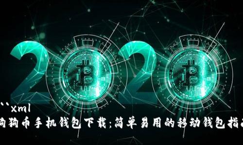 ```xml
狗狗币手机钱包下载：简单易用的移动钱包指南