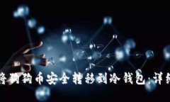 如何将狗狗币安全转移到冷钱包：详细指南