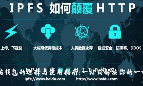 以太坊钱包的选择与使用指南：一站式解决你的一切疑问