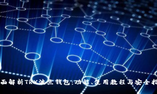 全面解析TRX波点钱包：功能、使用教程与安全指南