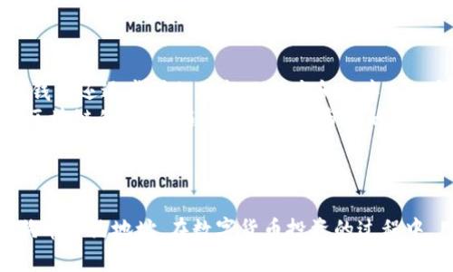   如何在TP钱包中找到狗狗币的合约地址？ / 

 guanjianci TP钱包, 狗狗币, 合约地址, 数字货币 /guanjianci 

### 内容大纲

1. **引言**
   - 介绍TP钱包和狗狗币的基本信息
   - 提出本文的目的和重要性

2. **TP钱包的概述**
   - TP钱包的功能和特点
   - 如何下载和安装TP钱包

3. **狗狗币的基础知识**
   - 狗狗币的历史背景和发展
   - 狗狗币的技术特点和生态系统

4. **如何在TP钱包中添加狗狗币**
   - 步骤一：创建或导入钱包
   - 步骤二：查找狗狗币合约地址
   - 步骤三：添加狗狗币至钱包

5. **狗狗币合约地址介绍**
   - 什么是合约地址？
   - 狗狗币的官方合约地址

6. **常见问题解答**
   - 关于TP钱包和狗狗币的常见问题

7. **总结**
   - 重申TP钱包和狗狗币的重要性
   - 鼓励用户保持警惕和持续学习

### 问题与详细介绍

#### 问题1：什么是TP钱包？

什么是TP钱包？
TP钱包是一款多链数字货币钱包，支持多种主流加密货币的存储与交易。用户可以通过TP钱包管理虚拟资产、参与去中心化金融（DeFi）和其他区块链应用。
TP钱包的特点在于它的用户友好界面和较高的安全性。在该钱包中，用户不仅能方便地查看资产余额，还有权限直接访问区块链上的各种服务。
TP钱包还支持多种安全措施，例如生物识别、密码保护和助记词备份，以确保用户资产的安全。

TP钱包的功能和特点
TP钱包提供了多种功能，包括资产管理、交易记录查询、市场行情查看、DeFi服务接入等。用户可以通过简单的几步操作，完成虚拟资产的购买、卖出和转账。
值得一提的是，TP钱包用户可以体验到快速、低费用的交易服务，特别是在一些支持快速确认的公链上。
此外，TP钱包提供了去中心化交易所（DEX）的接入，用户可以直接在钱包内进行数字资产的交换，无需转移到其他平台进行交易。

#### 问题2：狗狗币是什么？

狗狗币是什么？
狗狗币（Doge）是一种基于区块链技术的加密货币，以互联网流行文化中的“狗狗”形象为标志，最初作为一种玩笑币推出。但是，随着时间的推移，狗狗币逐渐成为一种受欢迎的数字货币，在投资者数据中占据了一席之地。
狗狗币的技术基础是与比特币类似的区块链技术，但其交易速度采用了更快的确认机制，以此来吸引小额交易和小额支付的使用场景。
目前，狗狗币在许多在线商户和平台上获得了广泛的应用，用户可以用狗狗币进行小额捐赠、购买商品等。

##### 狗狗币的历史背景
狗狗币在2013年由程序员Billy Markus和Jackson Palmer创造，最初只是一种模仿比特币的试验性项目，完全没有认真开发的意图。随着社区的建立和活跃，狗狗币迅速获得了人气。
狗狗币的最初目的是创造一种友好的互联网货币，鼓励社区成员之间的小额奖励和相互支持。

#### 问题3：如何在TP钱包中查找狗狗币合约地址？

如何在TP钱包中查找狗狗币合约地址？
查找狗狗币的合约地址可以通过多种途径完成。在TP钱包的界面中，用户可以直接在资产管理页面进行搜索，或者访问狗狗币的官方网站查找相应的合约地址。
另外，一些区块链浏览器如 etherscan.io 也可以帮助用户获取合约地址，只需输入“狗狗币”的名称或其代号（DOGE）即可找到。
确保合约地址的准确性十分重要，因为错误的地址可能导致资金的丢失。在添加狗狗币到TP钱包之前，最好从多个可信的资源进行核实。

#### 问题4：添加狗狗币至TP钱包的步骤？

添加狗狗币至TP钱包的步骤
将狗狗币添加至TP钱包的流程较为简单，通常分为三步：创建或导入钱包、获取狗狗币合约地址、在TP钱包中添加资产。
第一步，用户可以选择创建新钱包或者导入已有的钱包。创建新钱包时，建议保护好私钥和助记词；导入钱包时，确保信息的正确性。
第二步，获取狗狗币的合约地址，可以通过官方渠道或区块链浏览器完成。一旦获得地址，便可以进行下一步。在TP钱包的资产管理页面，用户可以选择“添加资产”，粘贴合约地址，系统将自动识别并完成添加。
最后，用户需要确认资产的添加是否成功，通常可以在资产列表中找到鸭子币的记录。如果未能找到，则需重新检查合约地址和操作步骤。

#### 问题5：狗狗币合约地址是什么？

狗狗币合约地址是什么？
合约地址是指在区块链上部署的智能合约对应的唯一标识符。在以太坊等智能合约平台中，每个合约都有一个特定的地址用于识别和交互。
狗狗币的合约地址可以用于确定该资产在区块链上的存在与合法性。用户在进行资产转账、交易时，通常需要使用合约地址来确保转账的准确性，不同于个人钱包地址，合约地址是由系统生成并唯一存在于区块链中的。

##### 合约地址的重要性
准确的合约地址尤为重要，因为它直接关系到用户资产的安全性。如果用户误用了错误的合约地址，不仅可能会导致资金的丢失，还有可能遭遇钓鱼攻击等安全风险。

#### 问题6：TP钱包的安全性如何？

TP钱包的安全性如何？
TP钱包采用多种安全措施来确保用户资产的安全，包括但不限于生物识别、密码保护和助记词等。用户在创建钱包时，应优先设置高安全性的密码，并妥善保存助记词。
此外，TP钱包定期进行安全审计，确保其平台和应用的稳定性与安全性。钱包的私钥始终在用户本地保存，绝不上传服务器，有效防止用户资产被盗取。
用户在使用TP钱包时也需保持警惕，避免点击不明链接，不输入个人信息及私钥，以免遭遇网络欺诈。

#### 问题7：TP钱包支持哪些其他数字货币？

TP钱包支持哪些其他数字货币？
TP钱包支持多种数字货币的管理与交易，包括比特币、以太坊、莱特币等主流资产。此外，TP钱包还逐步增加对新兴资产和去中心化金融（DeFi）项目的支持。
用户可以在钱包内方便地查看资产动态，并直接进行交易或兑换。TP钱包还积极参与不同区块链的应用，随着数字货币市场的拓展，TP钱包将不断完善资产支持。

### 总结

本文通过对TP钱包和狗狗币的分析，帮助用户更好地理解如何在TP钱包中找到和添加狗狗币合约地址。在数字货币投资的过程中，用户应保持警惕，熟悉各种工具和资源，确保资产的安全。